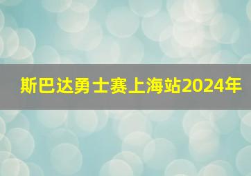 斯巴达勇士赛上海站2024年