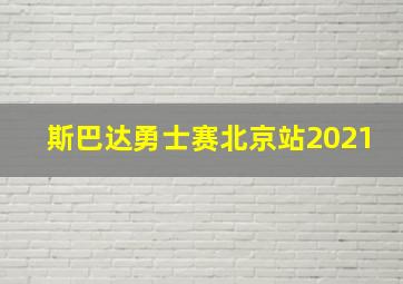 斯巴达勇士赛北京站2021