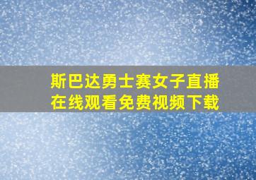 斯巴达勇士赛女子直播在线观看免费视频下载