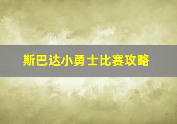 斯巴达小勇士比赛攻略