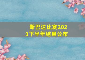 斯巴达比赛2023下半年结果公布