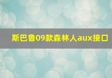 斯巴鲁09款森林人aux接口