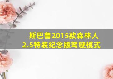 斯巴鲁2015款森林人2.5特装纪念版驾驶模式