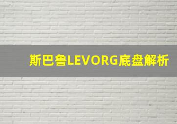 斯巴鲁LEVORG底盘解析