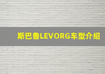 斯巴鲁LEVORG车型介绍