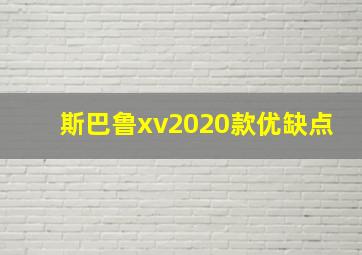 斯巴鲁xv2020款优缺点