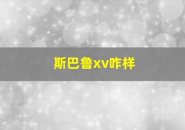 斯巴鲁xv咋样