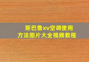 斯巴鲁xv空调使用方法图片大全视频教程