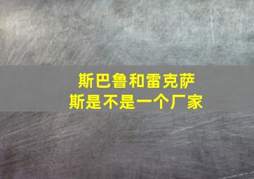 斯巴鲁和雷克萨斯是不是一个厂家