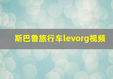 斯巴鲁旅行车levorg视频