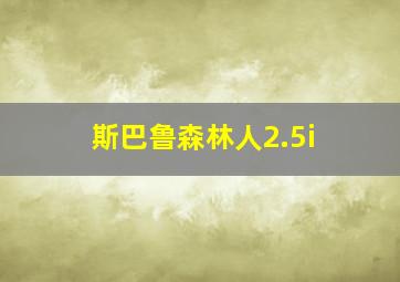 斯巴鲁森林人2.5i