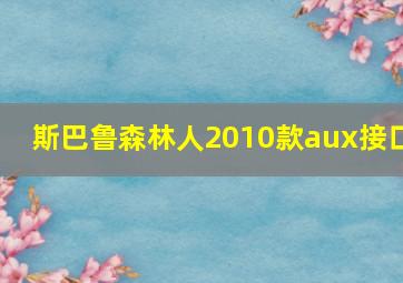 斯巴鲁森林人2010款aux接口