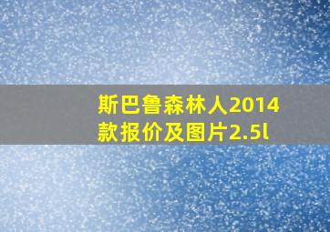 斯巴鲁森林人2014款报价及图片2.5l