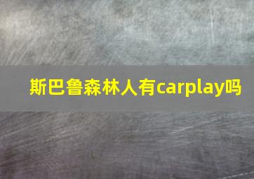 斯巴鲁森林人有carplay吗