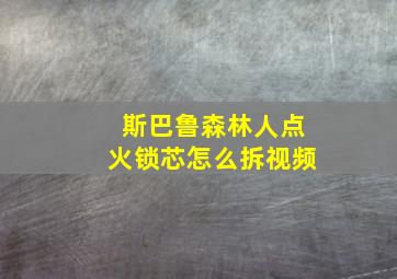 斯巴鲁森林人点火锁芯怎么拆视频