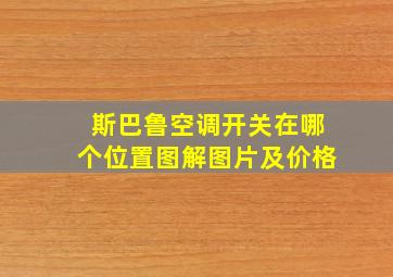 斯巴鲁空调开关在哪个位置图解图片及价格