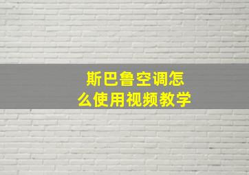 斯巴鲁空调怎么使用视频教学