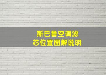 斯巴鲁空调滤芯位置图解说明