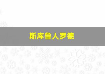 斯库鲁人罗德