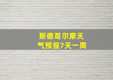 斯德哥尔摩天气预报7天一周