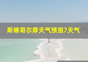 斯德哥尔摩天气预报7天气