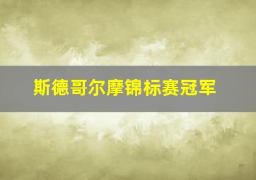 斯德哥尔摩锦标赛冠军