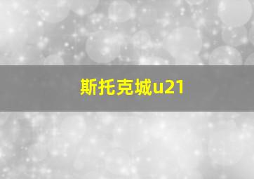 斯托克城u21