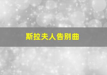 斯拉夫人告别曲