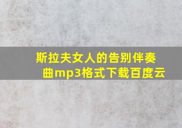 斯拉夫女人的告别伴奏曲mp3格式下载百度云