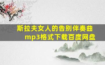 斯拉夫女人的告别伴奏曲mp3格式下载百度网盘