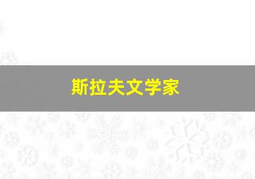 斯拉夫文学家