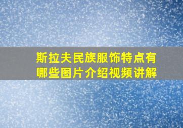 斯拉夫民族服饰特点有哪些图片介绍视频讲解