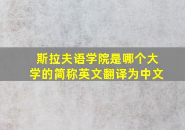 斯拉夫语学院是哪个大学的简称英文翻译为中文