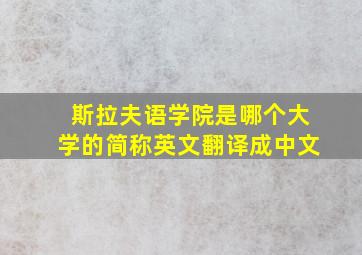 斯拉夫语学院是哪个大学的简称英文翻译成中文