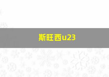 斯旺西u23