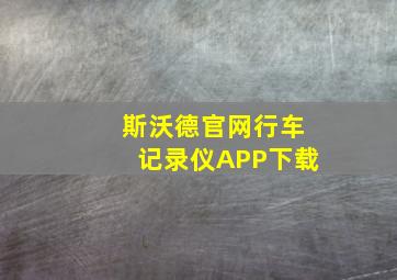 斯沃德官网行车记录仪APP下载