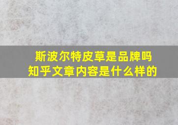 斯波尔特皮草是品牌吗知乎文章内容是什么样的