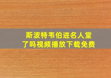 斯波特韦伯进名人堂了吗视频播放下载免费