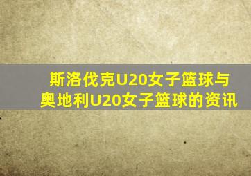 斯洛伐克U20女子篮球与奥地利U20女子篮球的资讯