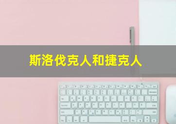 斯洛伐克人和捷克人