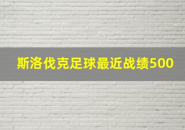 斯洛伐克足球最近战绩500