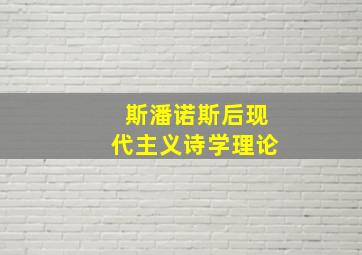 斯潘诺斯后现代主义诗学理论