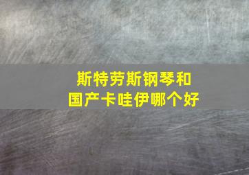 斯特劳斯钢琴和国产卡哇伊哪个好