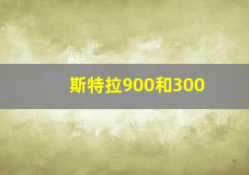 斯特拉900和300