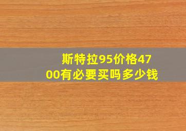 斯特拉95价格4700有必要买吗多少钱