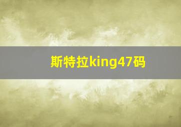 斯特拉king47码