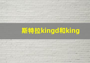 斯特拉kingd和king