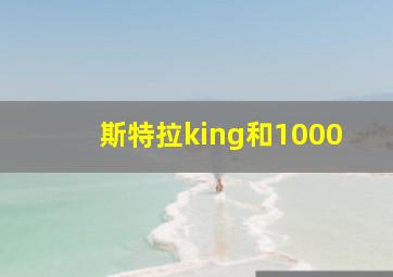 斯特拉king和1000