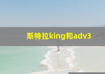 斯特拉king和adv3