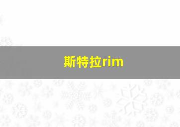 斯特拉rim